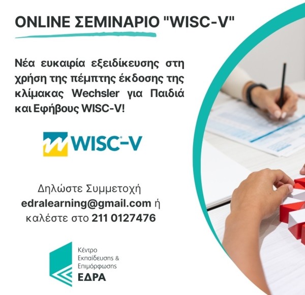 Online &Sigma;&epsilon;&mu;&iota;&nu;ά&rho;&iota;&omicron; WISC &ndash;V &Phi;&theta;&iota;&nu;ό&pi;&omega;&rho;&omicron; 2025