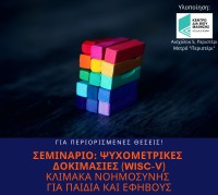 Online &Sigma;&epsilon;&mu;&iota;&nu;ά&rho;&iota;&omicron; WISC-V &Sigma;&epsilon;&pi;&tau;έ&mu;&beta;&rho;&iota;&omicron;&sigmaf; - &Omicron;&kappa;&tau;ώ&beta;&rho;&iota;&omicron;&sigmaf; 2022