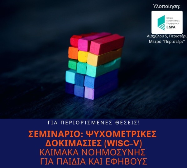 &Sigma;&epsilon;&mu;&iota;&nu;ά&rho;&iota;&omicron;: &Psi;&upsilon;&chi;&omicron;&mu;&epsilon;&tau;&rho;&iota;&kappa;έ&sigmaf;  &Delta;&omicron;&kappa;&iota;&mu;&alpha;&sigma;ί&epsilon;&sigmaf; (WISC-V)