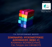 &Sigma;&epsilon;&mu;&iota;&nu;ά&rho;&iota;&omicron;: &Psi;&upsilon;&chi;&omicron;&mu;&epsilon;&tau;&rho;&iota;&kappa;έ&sigmaf;  &Delta;&omicron;&kappa;&iota;&mu;&alpha;&sigma;ί&epsilon;&sigmaf; (WISC-V)