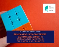 Online &Sigma;&epsilon;&mu;&iota;&nu;ά&rho;&iota;&omicron; WISC-V &Alpha;&pi;&rho;ί&lambda;&iota;&omicron;&sigmaf; 2023
