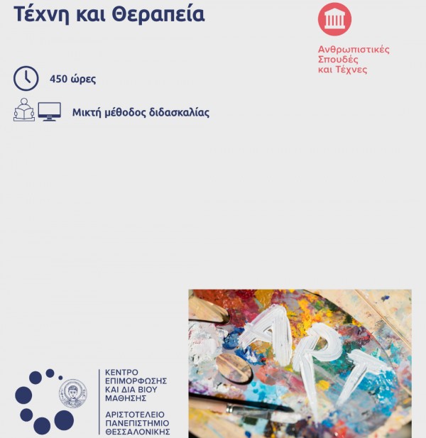 &Sigma;&epsilon;&mu;&iota;&nu;ά&rho;&iota;&omicron; &Tau;έ&chi;&nu;&eta; &amp; &Theta;&epsilon;&rho;&alpha;&pi;&epsilon;ί&alpha; &sigma;&tau;&omicron; &Alpha;.&Pi;.&Theta;. &mu;&epsilon; &tau;&eta;&nu; &sigma;&upsilon;&nu;&epsilon;&rho;&gamma;&alpha;&sigma;ί&alpha; &tau;&eta;&sigmaf; "&Epsilon;&Delta;&Rho;&Alpha;"