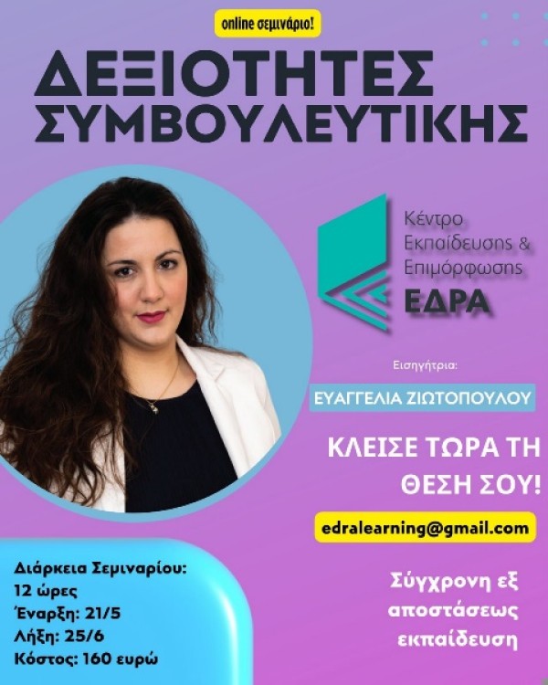 &Nu;έ&omicron; online &Sigma;&epsilon;&mu;&iota;&nu;ά&rho;&iota;&omicron;: &Delta;&epsilon;&xi;&iota;ό&tau;&eta;&tau;&epsilon;&sigmaf; &Sigma;&upsilon;&mu;&beta;&omicron;&upsilon;&lambda;&epsilon;&upsilon;&tau;&iota;&kappa;ή&sigmaf;